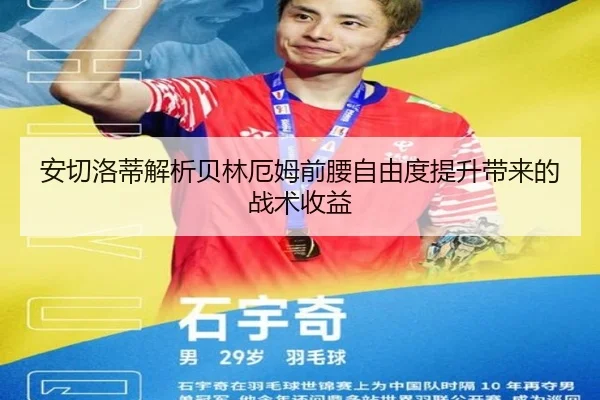 安切洛蒂解析贝林厄姆前腰自由度提升带来的战术收益