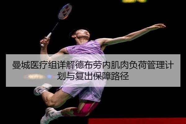 曼城医疗组详解德布劳内肌肉负荷管理计划与复出保障路径